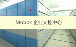 構建企業ISO文控管理中心（系統5用戶免費）