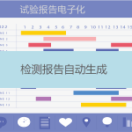 試驗報告生成（實現(xiàn)檢測報告電子化）