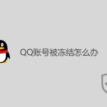 QQ賬號被凍結怎么辦？