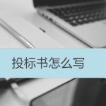 投標書怎么寫 投標書怎么寫