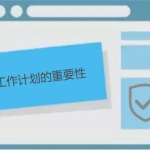 說說工作計劃的重要性 說說工作計劃的重要性