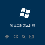 項目工時怎么計算 項目工時怎么計算