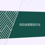 項(xiàng)目進(jìn)度管控方法(精心梳理) 項(xiàng)目進(jìn)度管控方法(精心梳理)