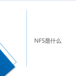 網(wǎng)絡文件系統(tǒng)-NFS是什么