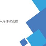 WMS怎樣管理好入庫(kù)作業(yè)流程 WMS怎樣管理好入庫(kù)作業(yè)流程