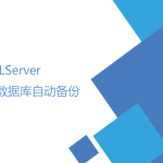 SQLServer數(shù)據(jù)庫(kù)自動(dòng)備份（數(shù)據(jù)維護(hù)計(jì)劃）
