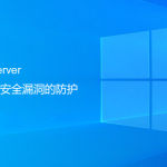 SQLServer數(shù)據(jù)庫安全漏洞的防護(hù)(最重要一步) SQLServer數(shù)據(jù)庫安全漏洞的防護(hù)(最重要一步)